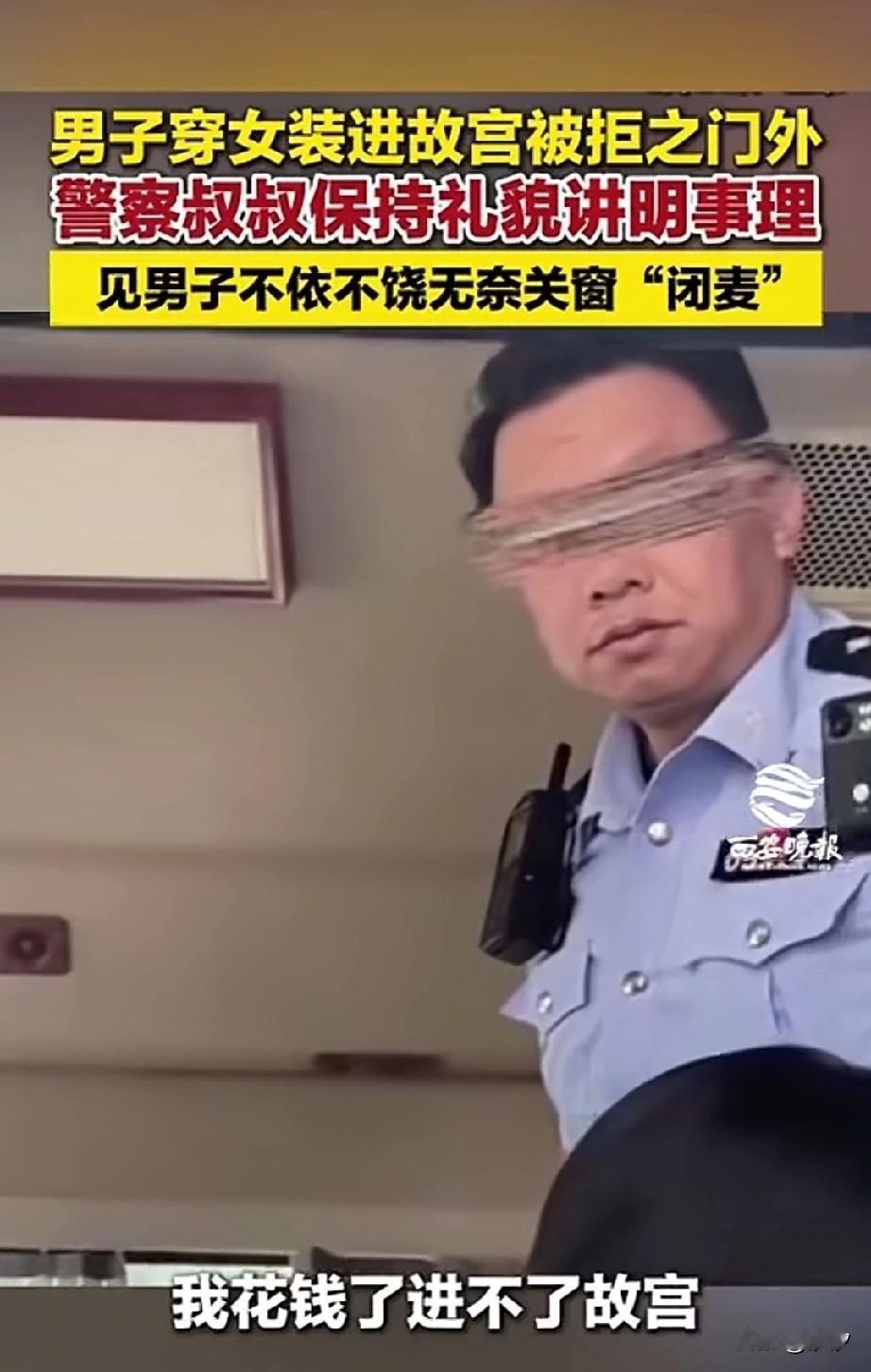 男子穿女装，想要进故宫，安检都安检过了，到叔叔这里直接被拦下了，他非常的不