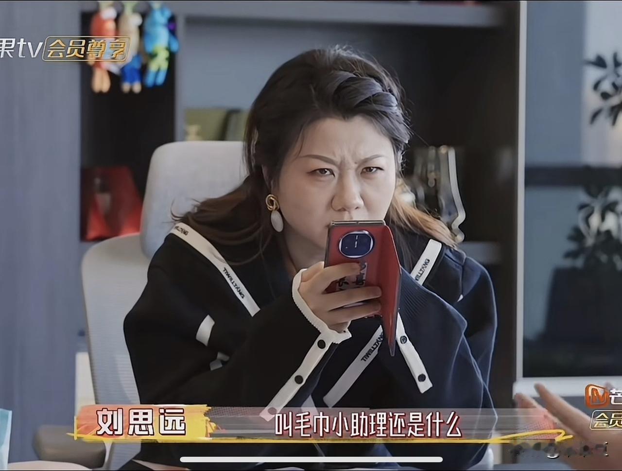 节目里，刘思远问毛巾少爷石展承：“你们是不是有个号，叫毛巾小助理还是什么，我刷到