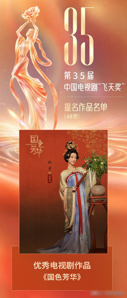 杨紫这一跪，把古偶的天花板跪穿了。《国色芳华》成了飞天奖提名里唯一的古装女频剧，白玉兰、金鹰、飞天，