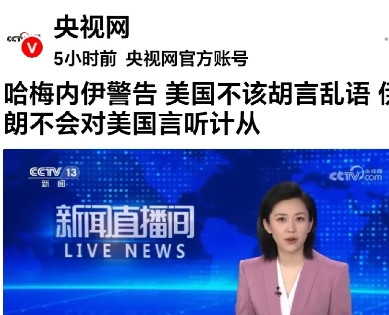 伊朗领袖哈梅内依强硬起来了。据央视网曝：伊朗领袖哈梅内依：美国不应胡言乱语，伊