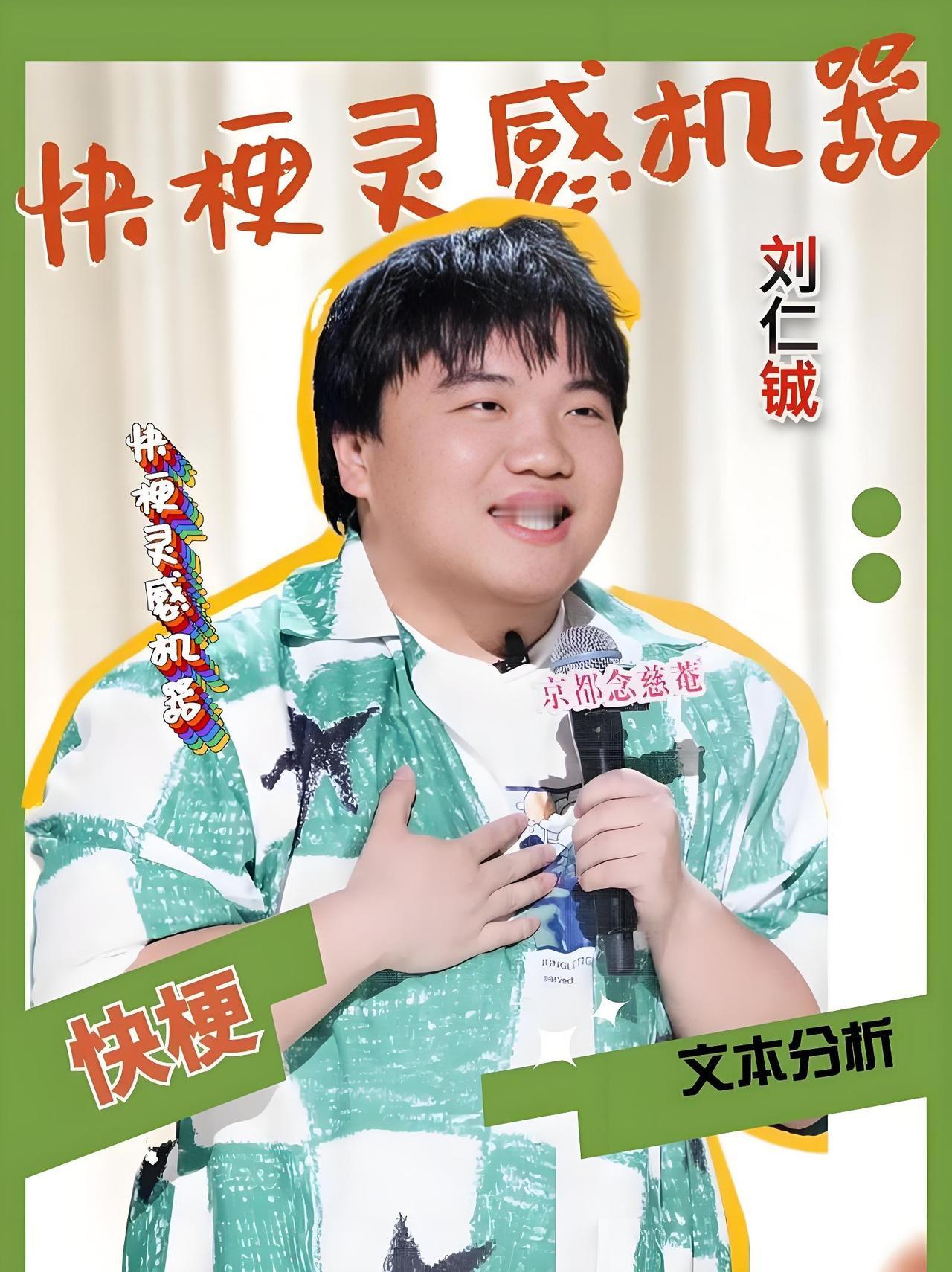 对德云社吐槽最狠的，要数这位脱口秀演员刘仁铖了。他来自江西，原来和家人在上海做
