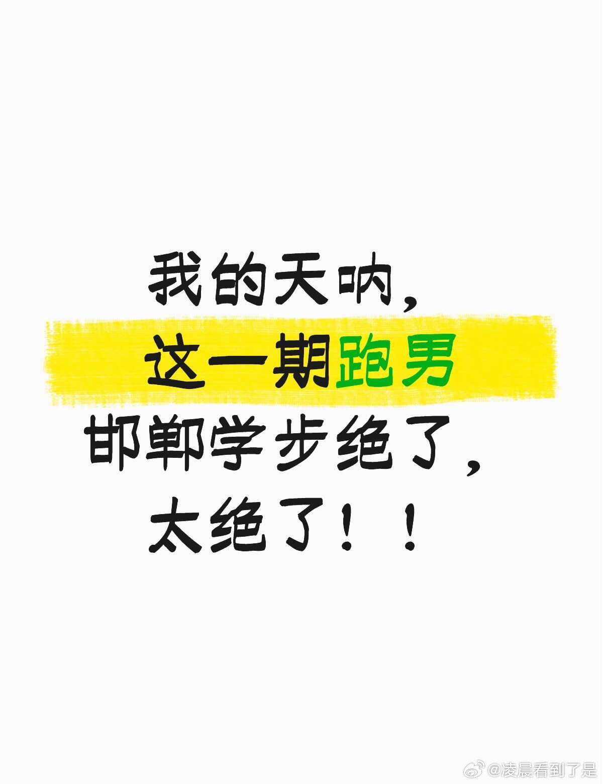 这一期跑男又夯爆了！这期原本游戏就很有意思，因为范丞丞想换好的身份，让这一期非