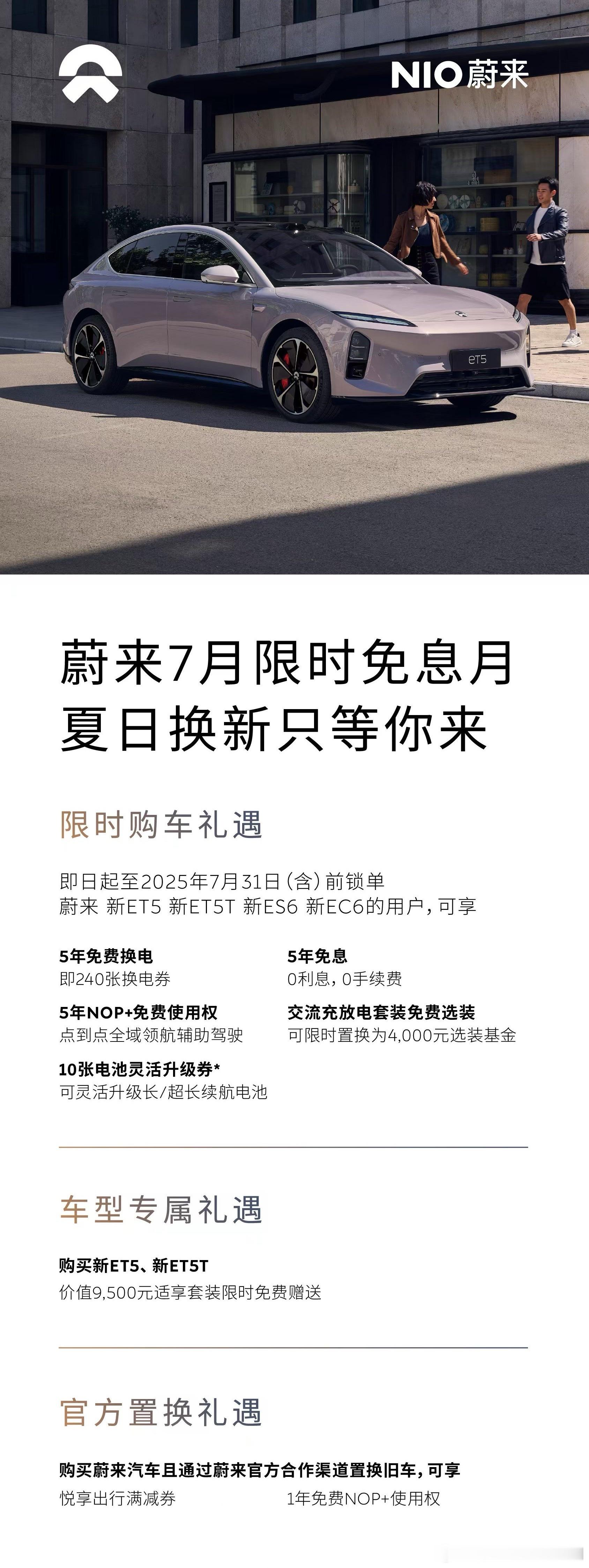 我25款ET5T才提一个月，五年免息和五年免费换电都来了？五年免息折现180