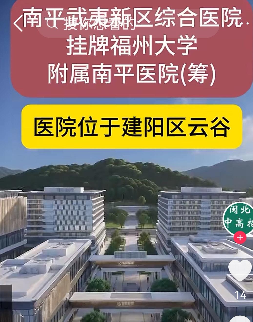 福州大学附属医院落户南平这波操作，真的是双赢的实在事。之前福州大学刚把福建省立