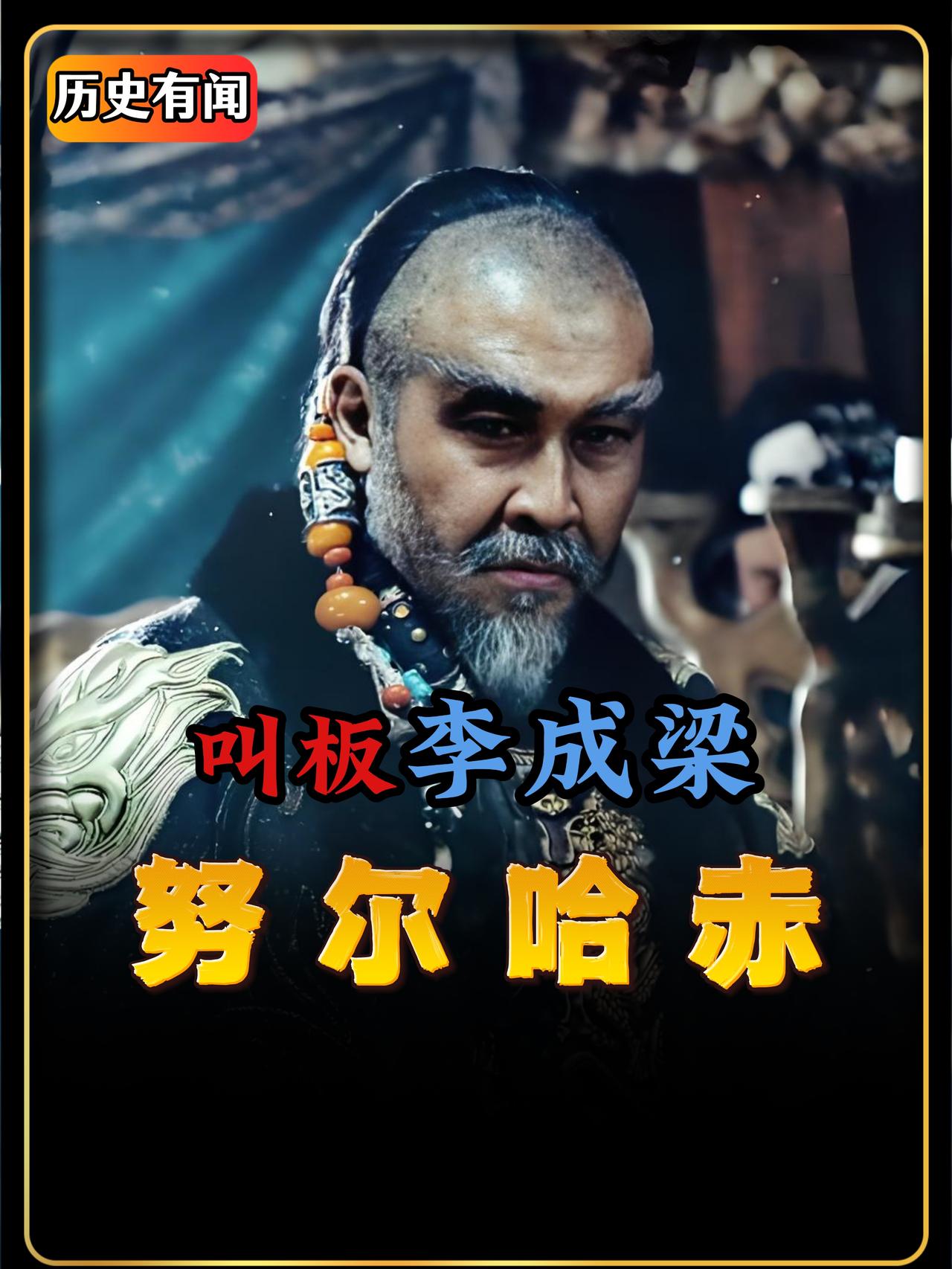辽东总兵李成梁缓步走出，客气地打了声招呼，却并没有制止儿子李如桢的傲慢挑衅。他居