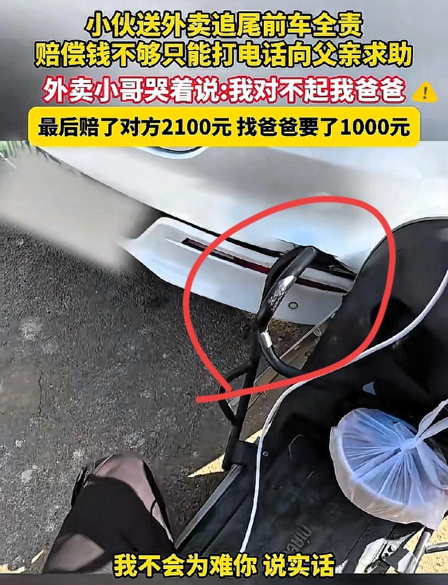 这声“对不起爸爸”，听得人鼻子一酸！外卖小哥追尾全责，赔2100块不够，哭着