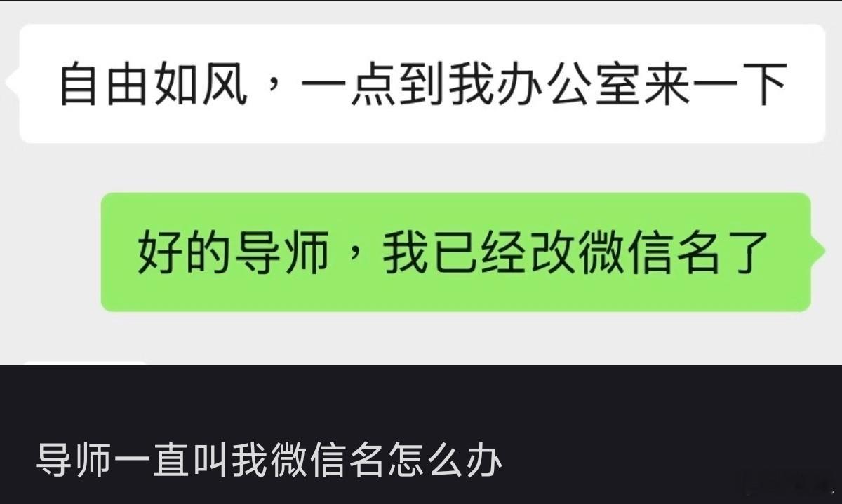 导师一直叫我微信名怎么办说明这个微信名起的导师打字或者叫起来很顺手顺嘴，当然也