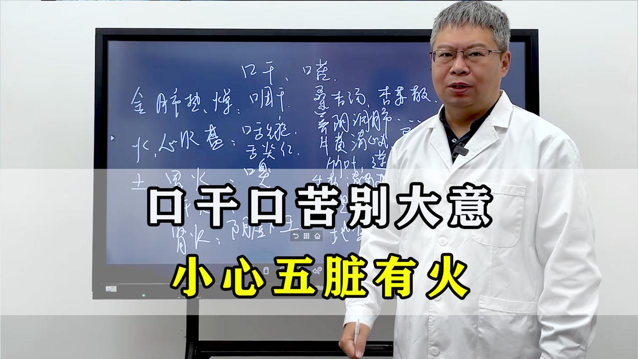 大家好，我是中医李大夫。口干口苦是临床常见症状，可单独或同时出现，其中同时出现的