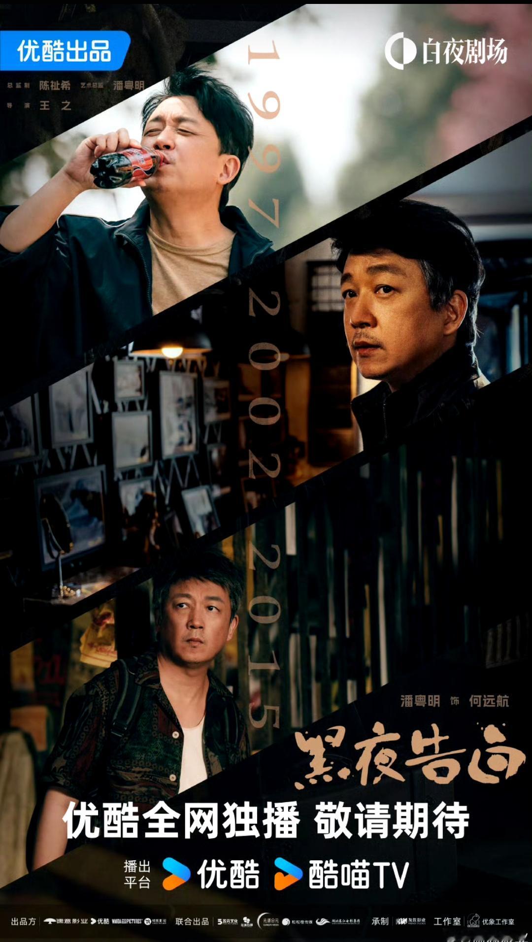 《黑夜告白》儒意电影班底悬疑剧。画面质感，28集拍摄五个月，审查一年。跨越十