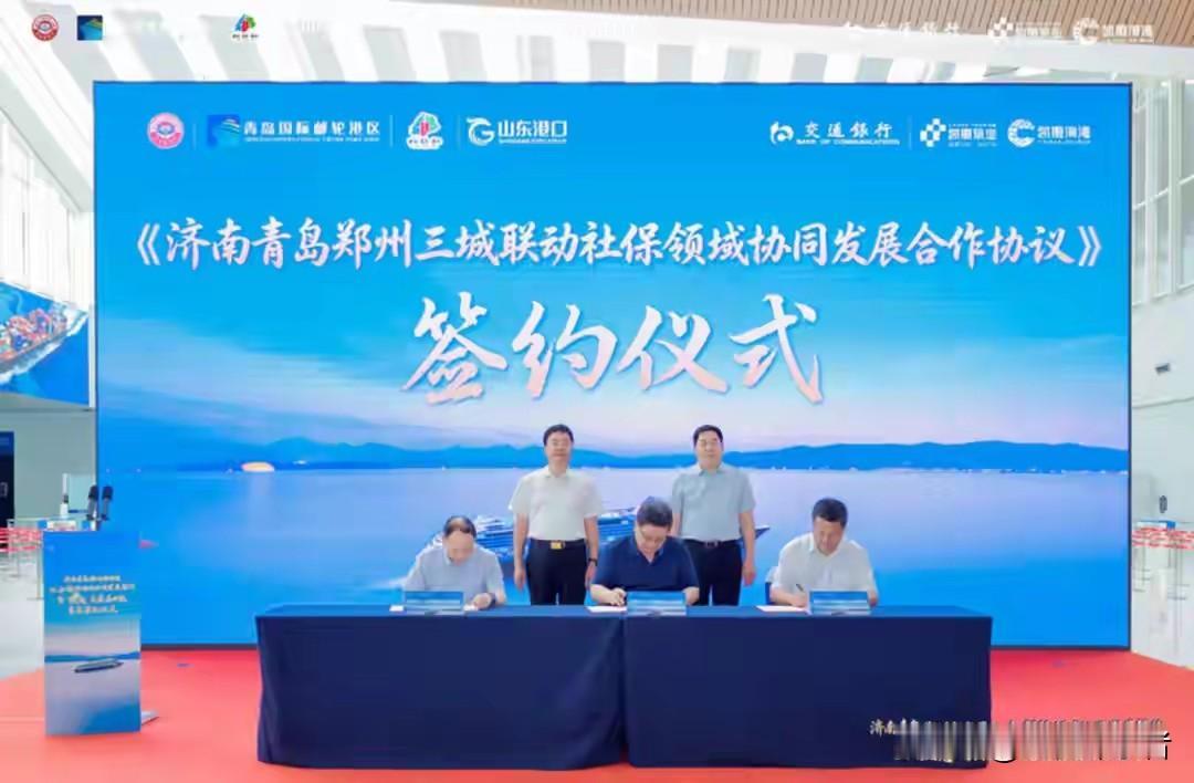 7月1日，济南、青岛、郑州三市正式签署《济青郑三城联动社保领域协同发展合作协议》