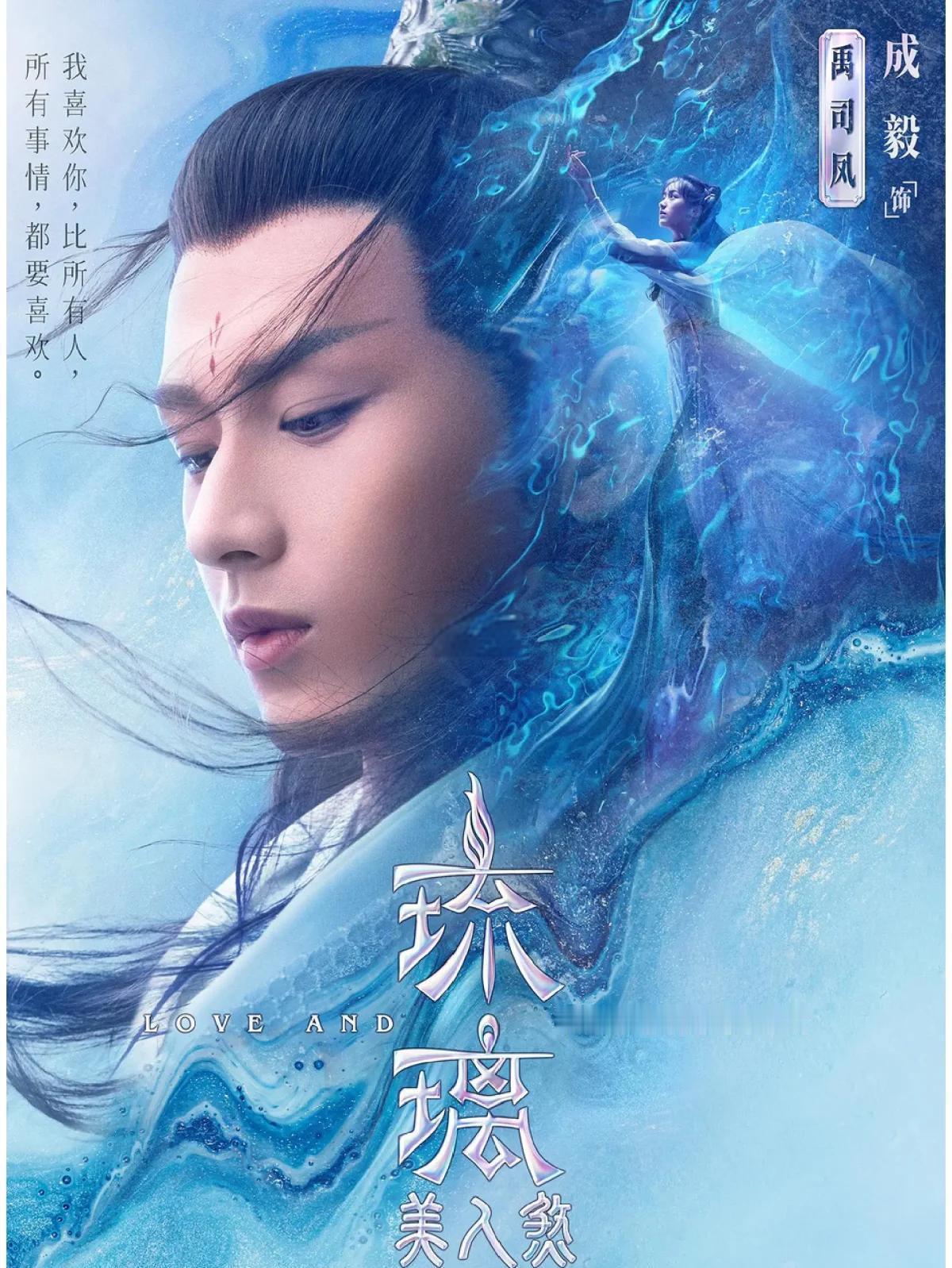 卧槽，《琉璃》材质的司凤！这是要把成毅粉丝吸干的节奏啊！