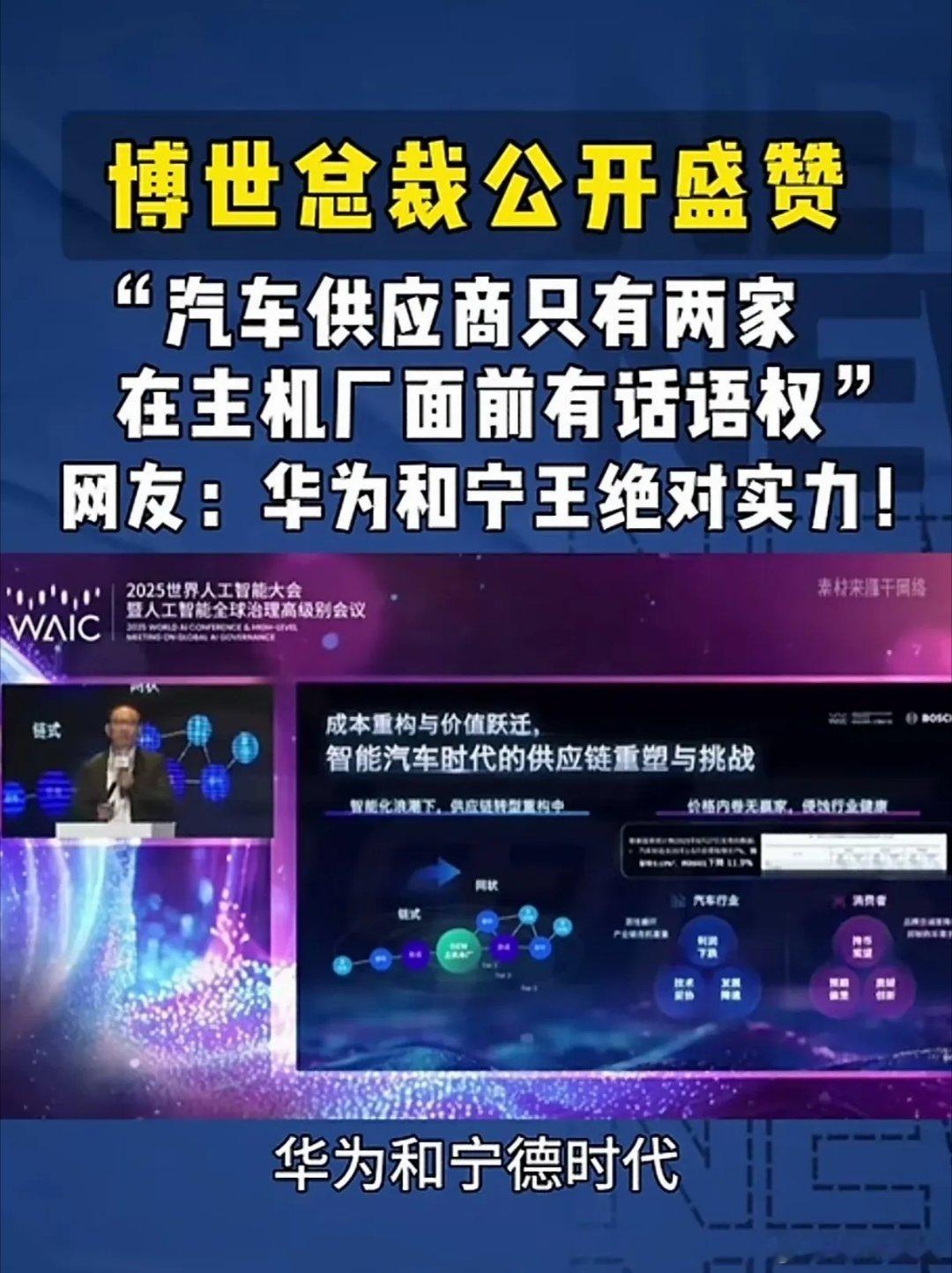 博世总裁认为现在只有华为和宁德时代两个供应商有话语权。博世总裁高度赞扬华为的智能