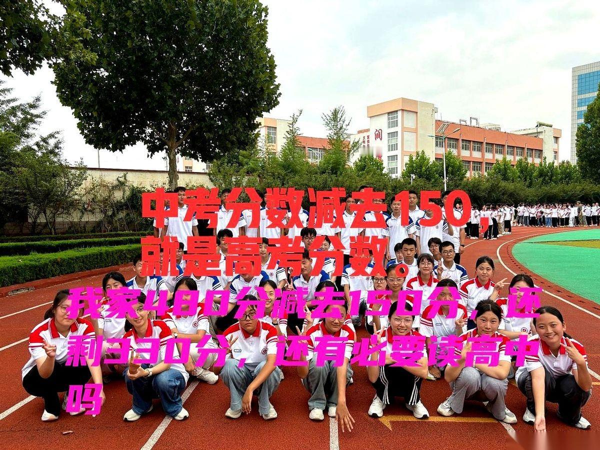 中考分数减150，就是你孩子高考的分数。听完这句话，你是不是心里咯噔一下，掏出