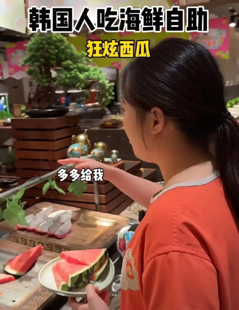 现在我算是相信了，韩国人真的有西瓜饥饿症。他们在中国吃自助餐的时候，上来就先猛炫