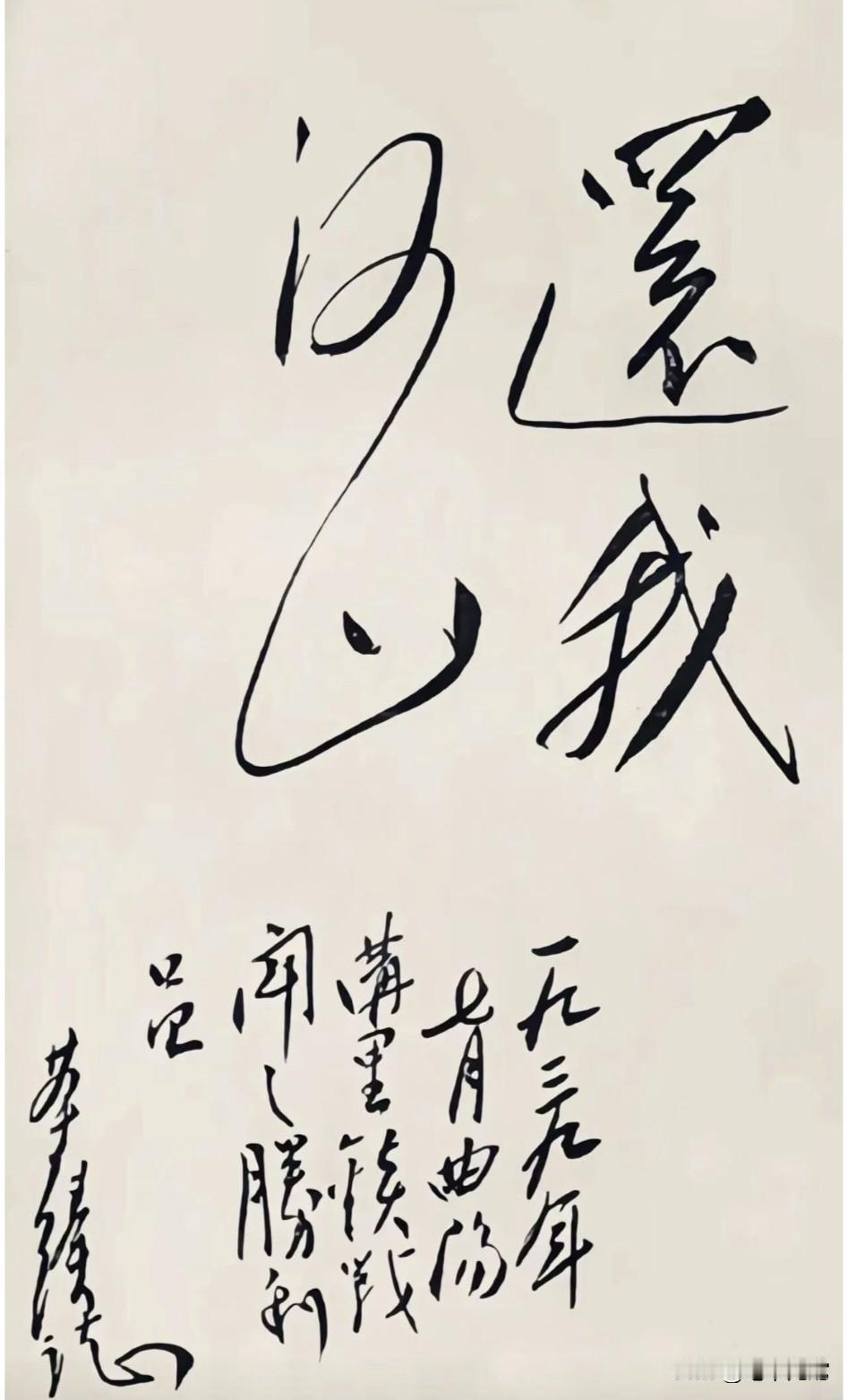 难得一见聂荣臻元帅的手迹：潇洒飘逸，笔走龙蛇，一气呵成！