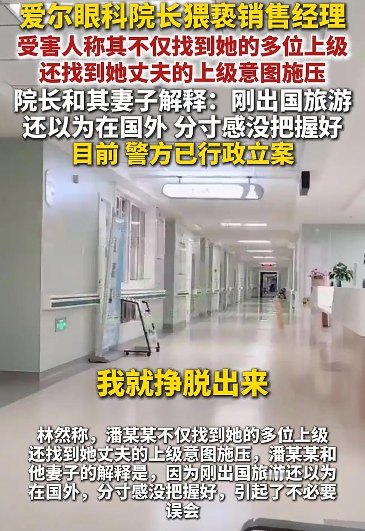 又扒出一条漏网之鱼！杭州爱尔眼科院长潘某某，竟在办公室对女销售图谋不轨。