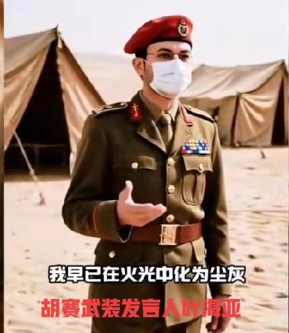 吓我一跳，死而复生，现在都会玩这套路了，前几天都说这位胡赛武装发言人叶海亚挂了，