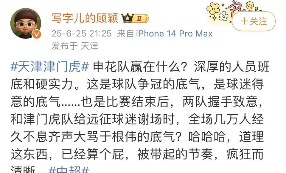 全场5万人经久不息的骂声，天津媒体人顾颖气的飙脏话了。上海申花3-0天津津门虎，