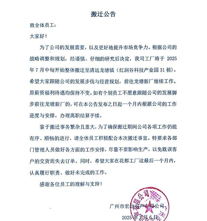 广州花都一家公司将搬迁到清远，员工的工资待遇不变，不愿意到清远工作的员工可以提前