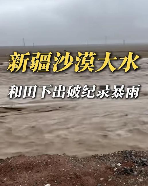 “活久见！沙漠变水乡！”印象里那个都是沙子的塔克拉玛干沙漠，居然因为下暴雨，发