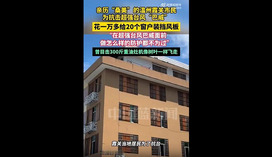 超强台风“巴威”逼近浙江，家家户户都在想着如何防风避险保安全。而温州霞关的一位
