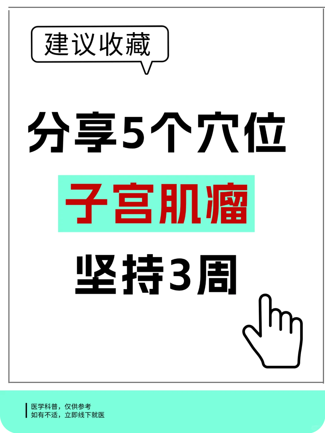 分享5个穴位，子宫肌瘤，坚持3周