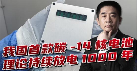 中国正式宣布：首款核电池问世，西方专家：先进得不像中国发明！麻烦看官老爷们右