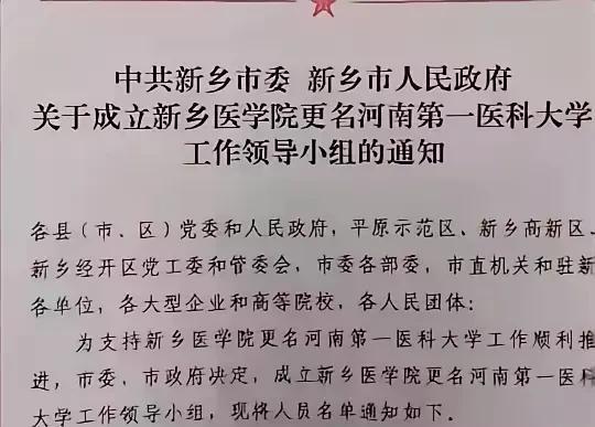 这个领导小组的KPI应该不及格吧？[大笑][大笑]河南第一医科大学被河南医药大