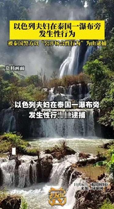 光天化日在泰国圣瀑旁亲热！以色列夫妇被捕留案底，恐毁终生旅行梦
