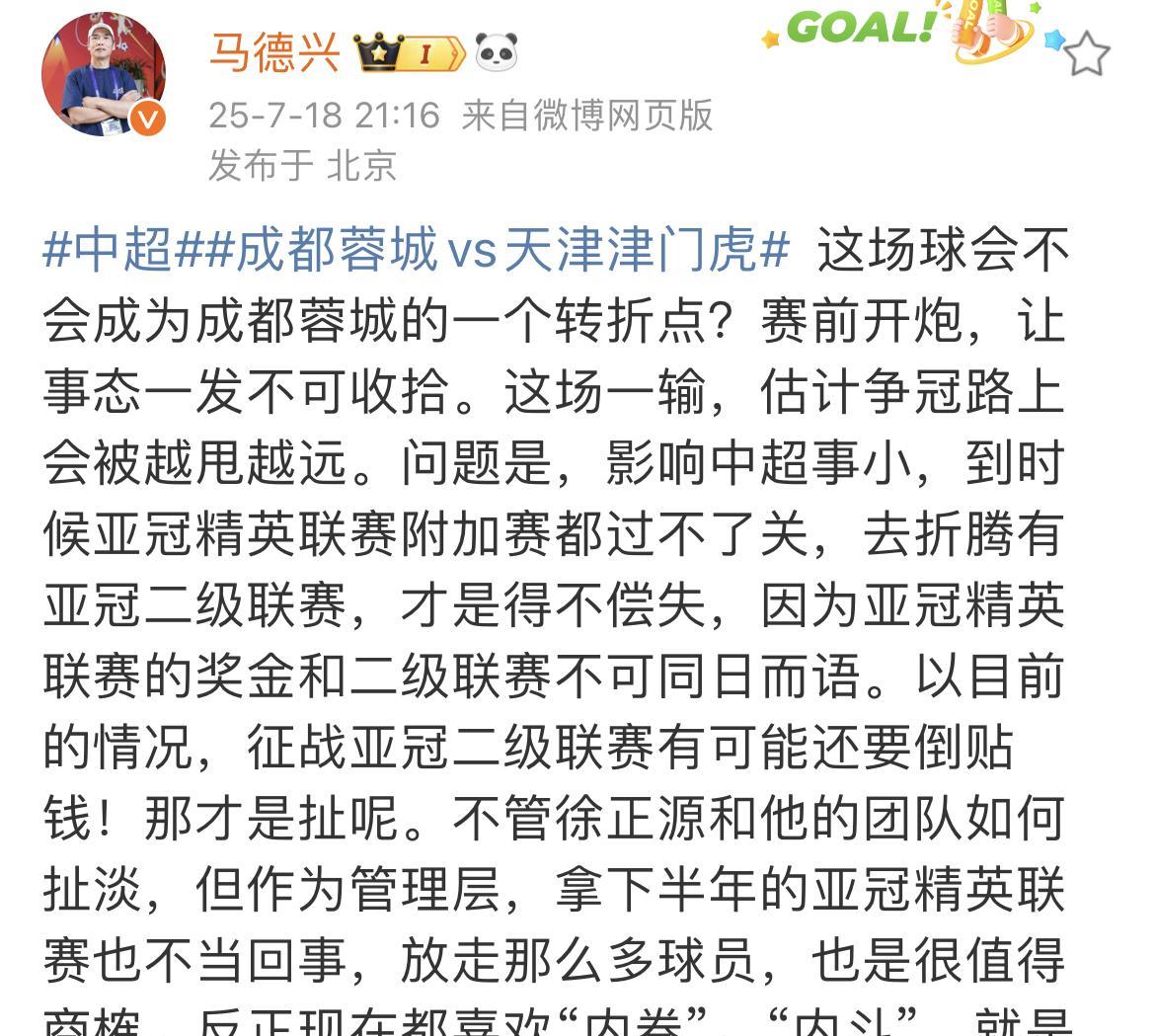 媒体人马德兴表达了对成都蓉城的焦虑。他认为成都蓉城在联赛冠军的争夺上，已经越甩越