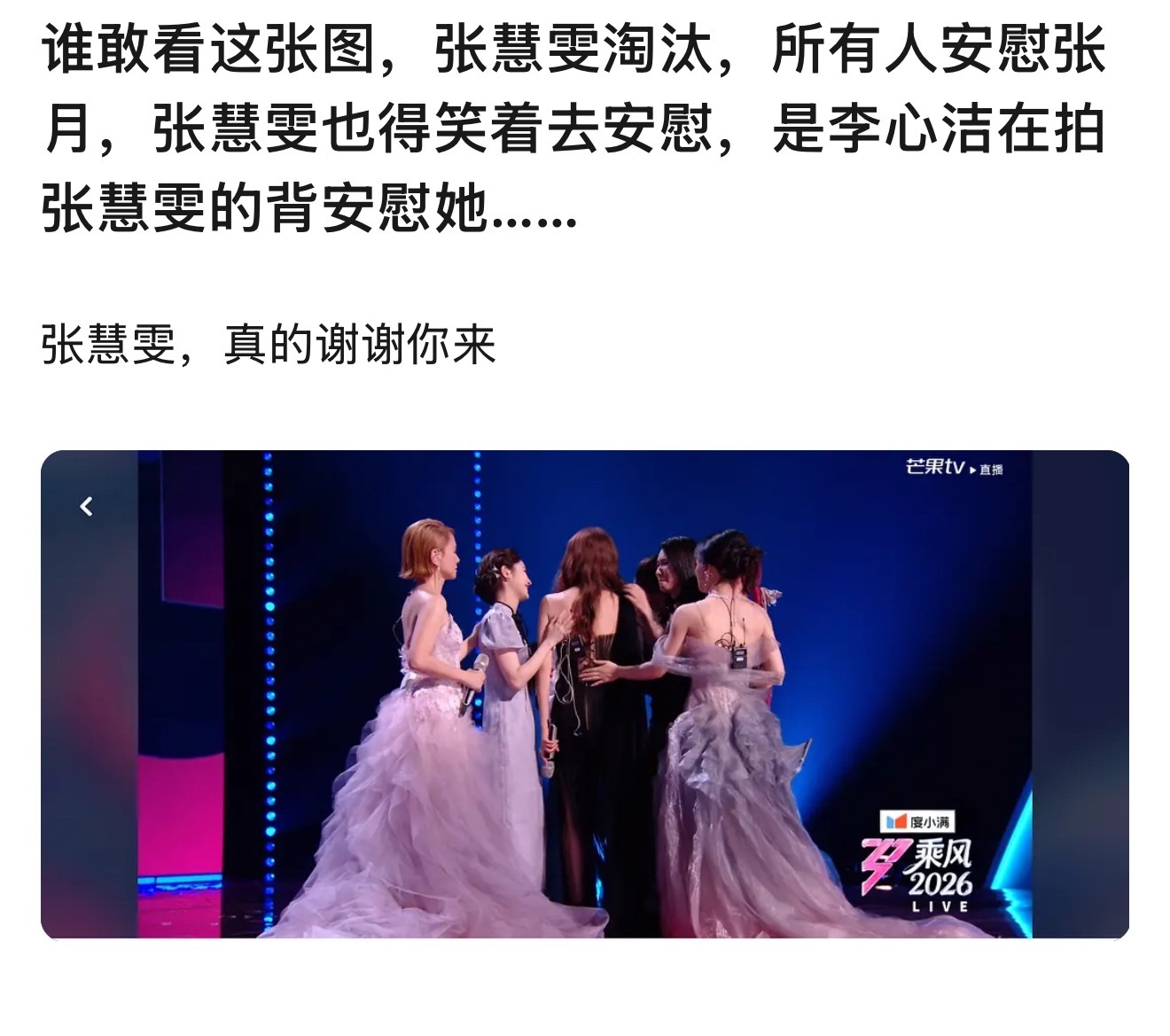 谁敢看这张图：张慧雯淘汰，所有人安慰张月，张慧雯也得笑着去安慰，是李心洁在拍张慧
