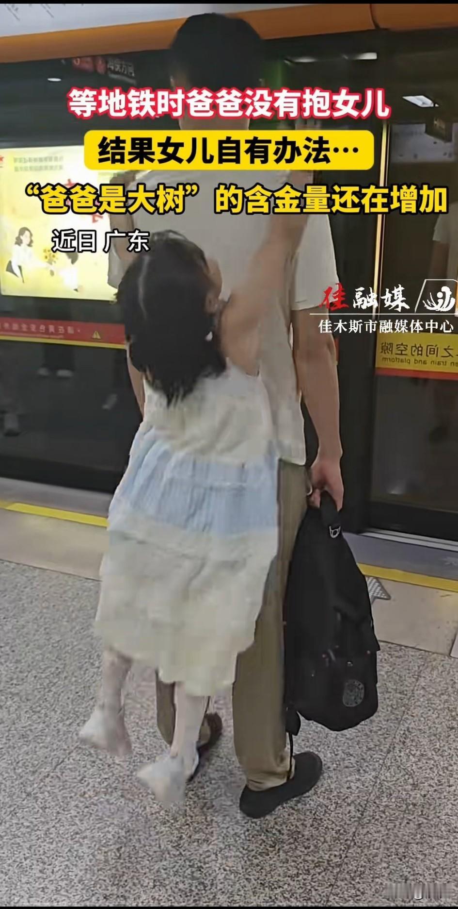 今日广东父女等地铁的画面火了，女儿穿着裙子站在的父亲身后，然后麻溜的爬上了父