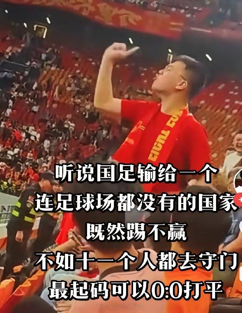 对于国足输给巴勒斯坦，中国球迷这样说。​