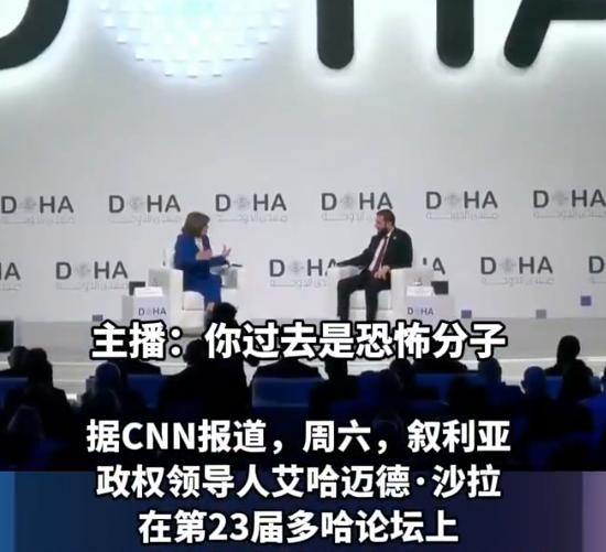 多哈论坛上的一场采访彻底炸锅了，CNN主播一开口就给叙利亚过渡总统沙拉扣“前恐怖