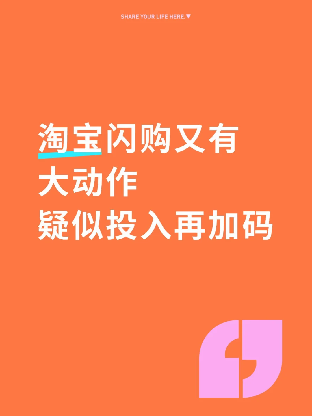 淘宝闪购又有大动作，疑似投入再加码