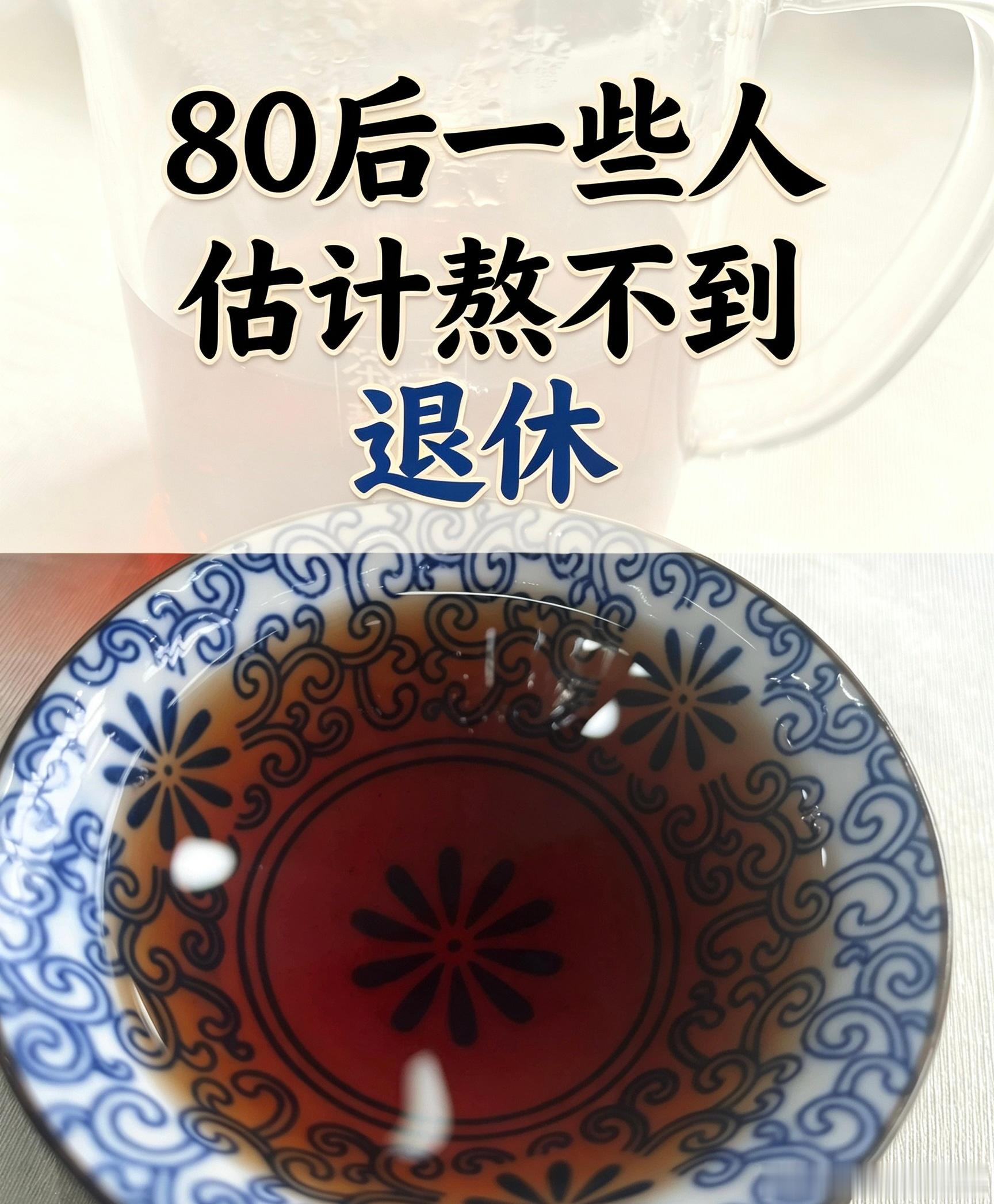 现如今的80后是在岁月里夹心的一代人，好像真的很难熬到轻松退休。第一批80后已然步入40+，妥妥的夹