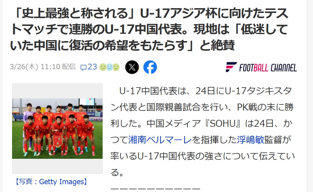 日媒：U-17男足是中国足球复兴的希望日本体育媒体《Footballchann