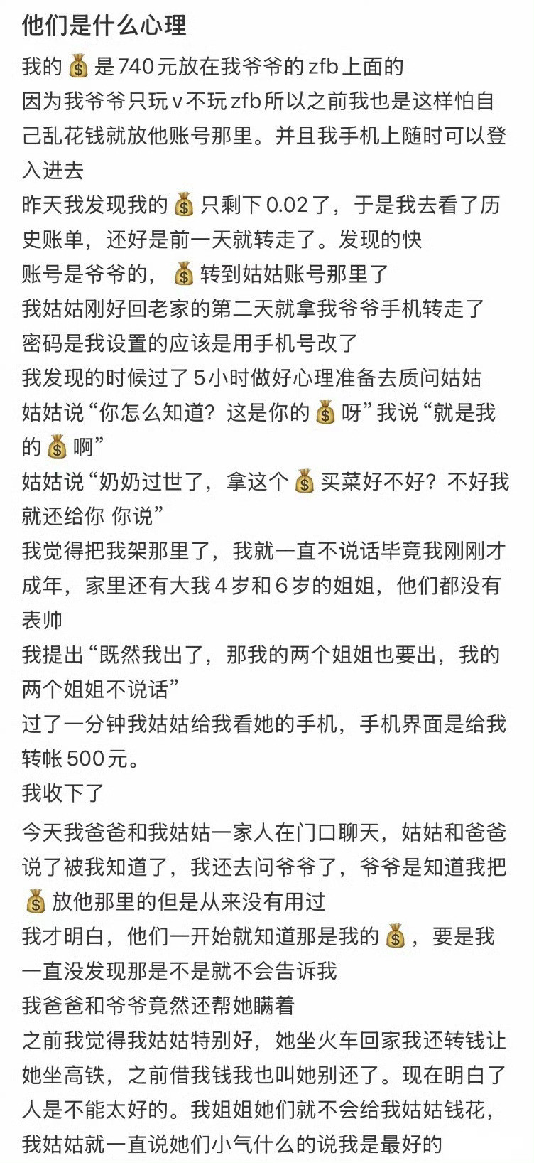 家人偷偷把我的钱转走了​​​