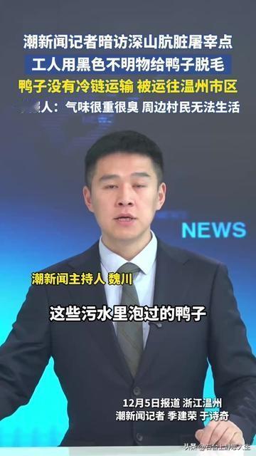 温州人每天啃的鸭舌、卤煮鸭，居然藏着这么恶心的秘密！潮新闻记者暗访深山屠