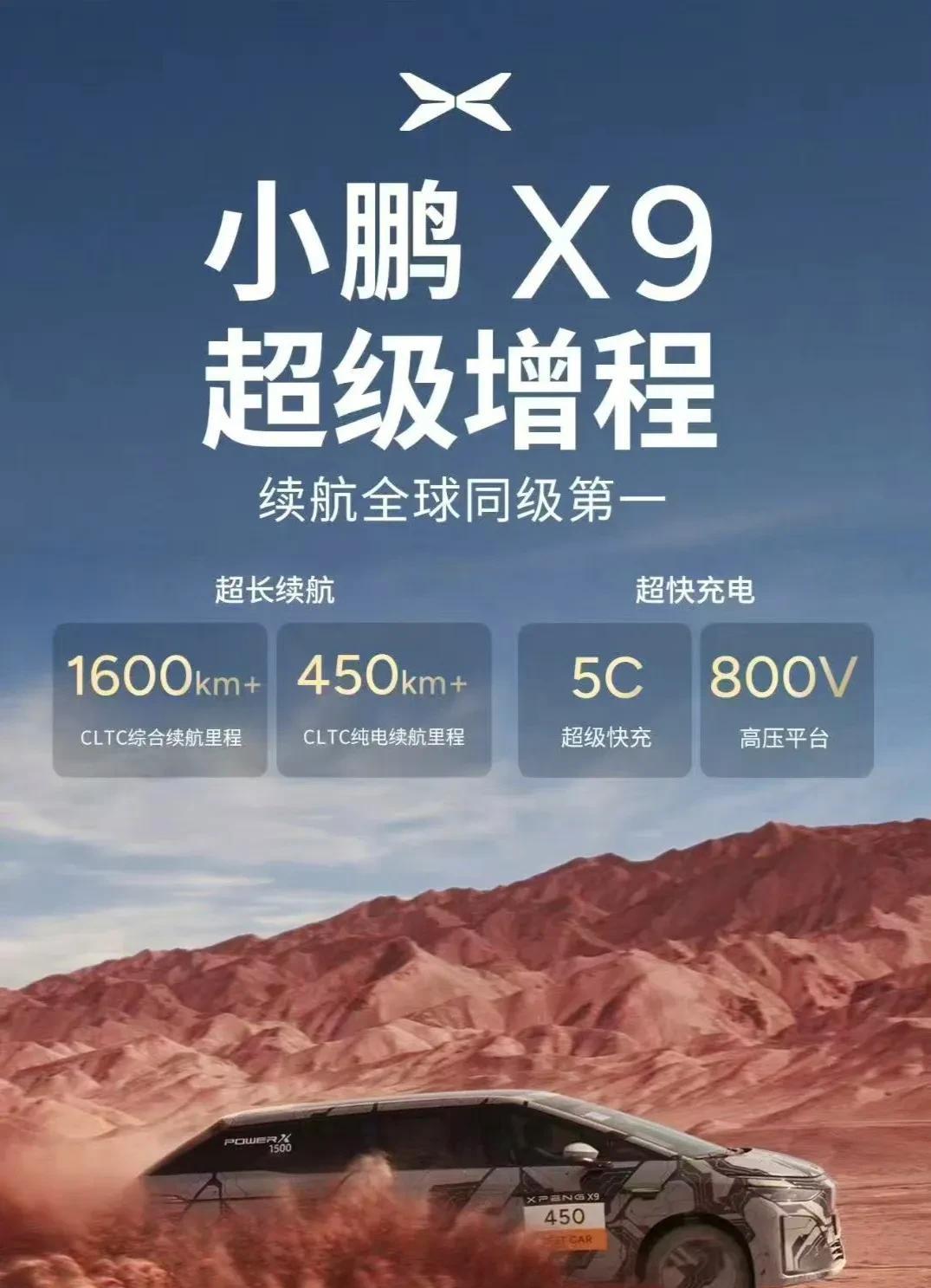 今年就是小鹏的丰收年。官宣，千呼万唤，小鹏X9增程版终于要来了。能加油的新能