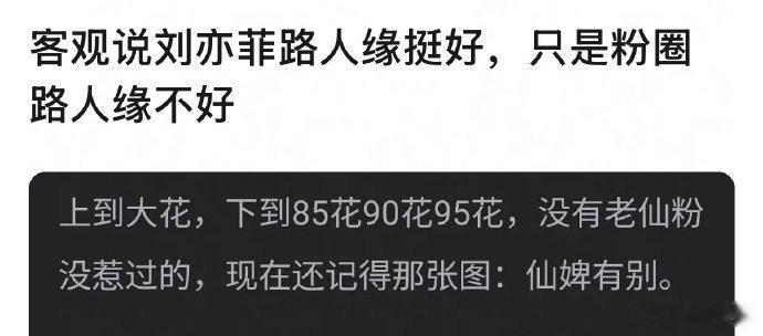 网友说刘亦菲是路人缘好但粉圈路人缘不好