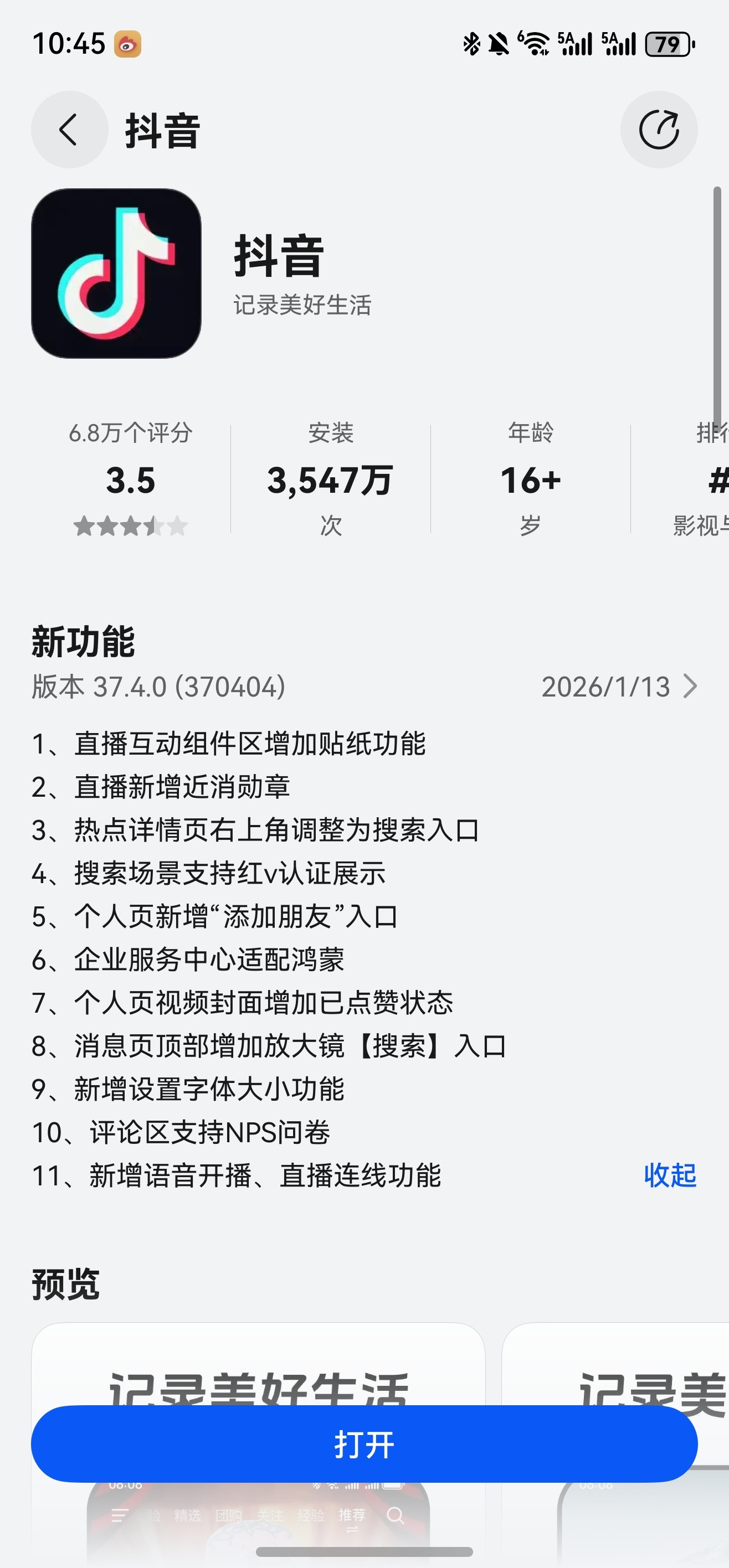 鸿蒙版抖音这次升级很给力，升级了11项！1：直播互动组件区增加贴纸功能2：直播新