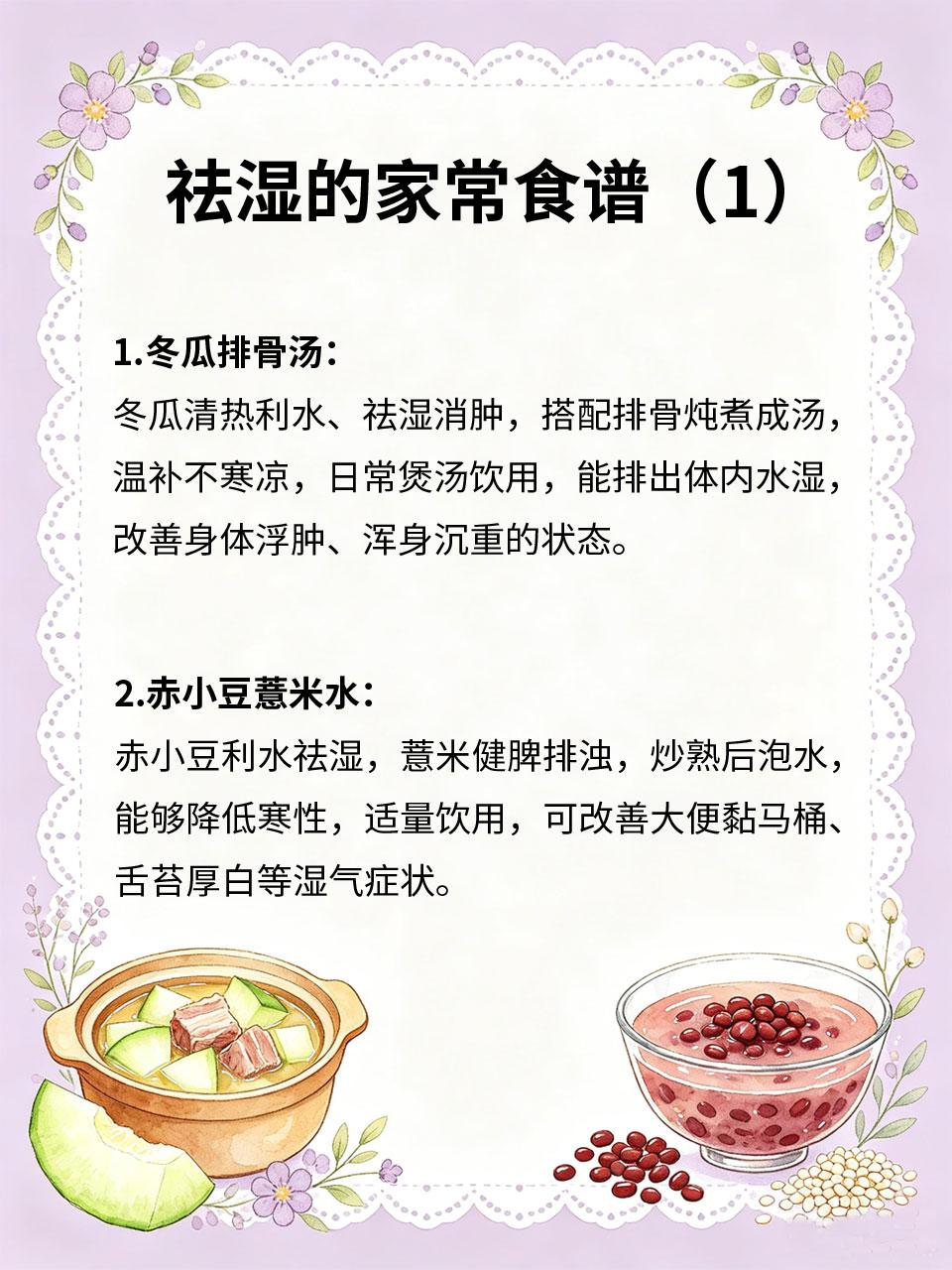 体内湿气重别慌，家常食谱轻松排湿气💦当代人久坐、贪凉、爱吃生冷，大多体内湿气