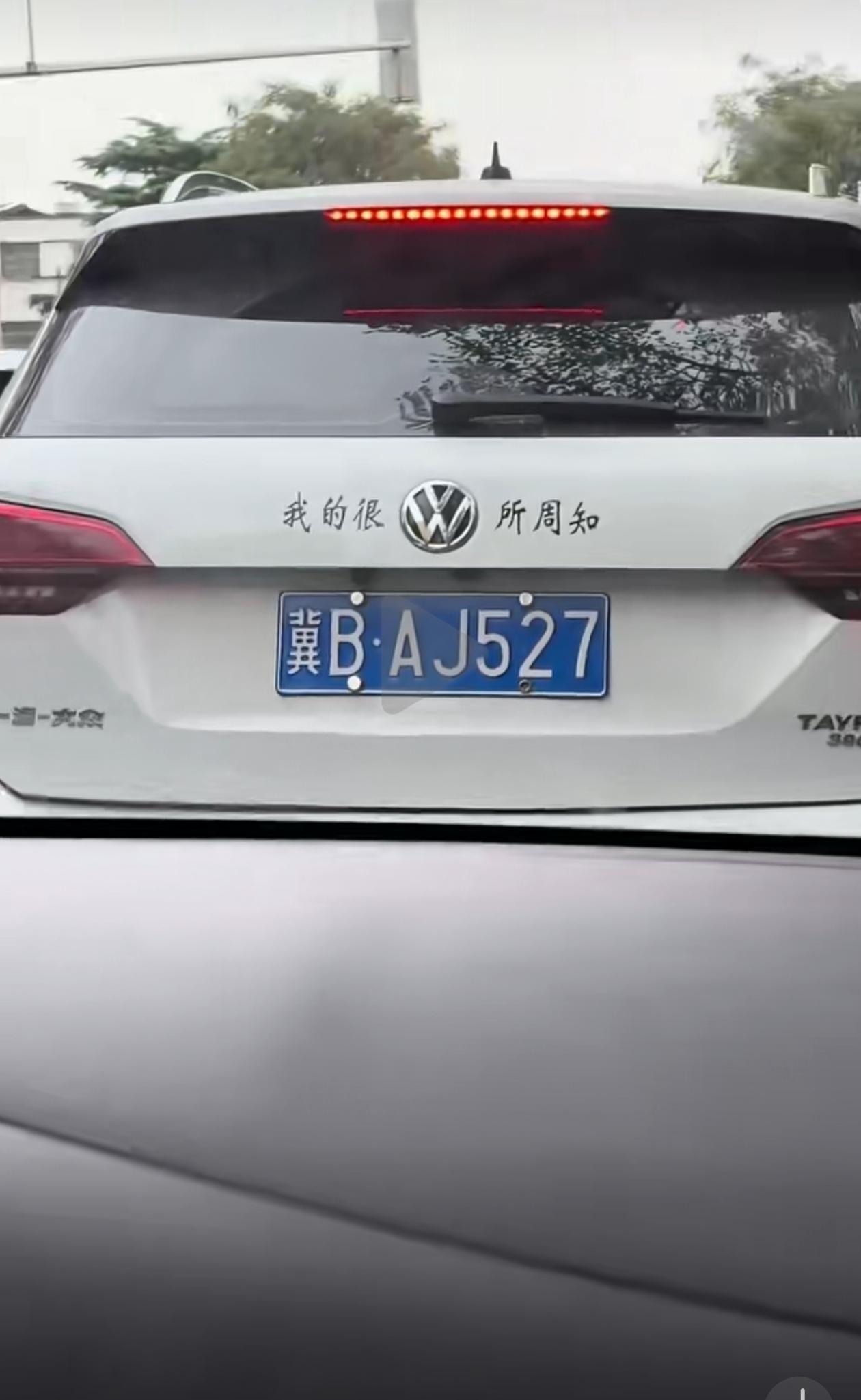 你在车屁股上这样整，会不会容易导致追尾啊？