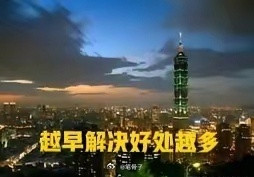 只争朝夕，刻不容缓！国台办定调：统一越早，台湾同胞越安全！近日，国台办发出了关于