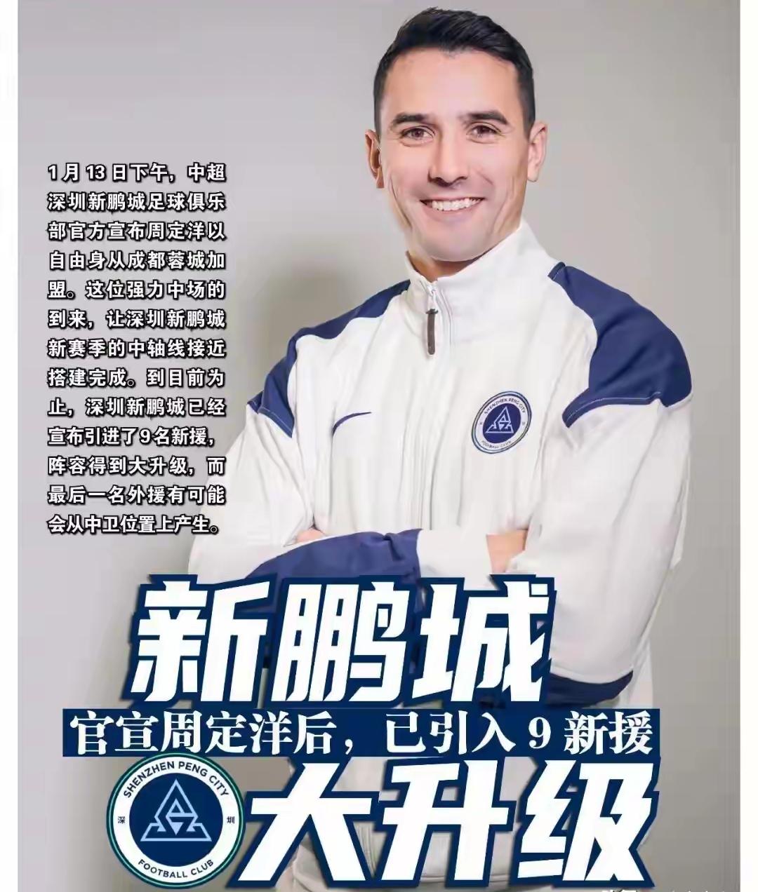 潘伟力：周定洋在深圳队不如在蓉城时表现亮眼！有球迷关心周定洋本赛季的表现如何！