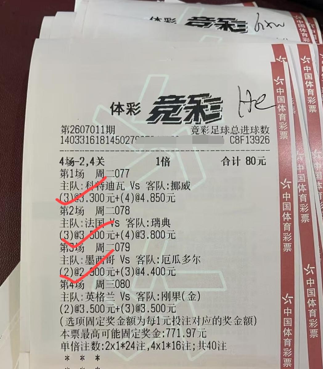 这张彩票全中的可能性已经非常大了吧？如果不出现意外的话！已知，这张“4场-2、