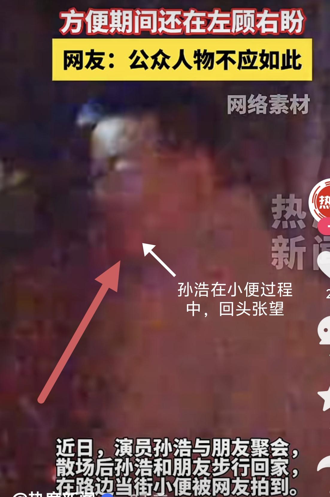 影视演员孙浩，这次可是栽了，我传送后近期在和朋友聚会后在大街上小便被网友拍到，后