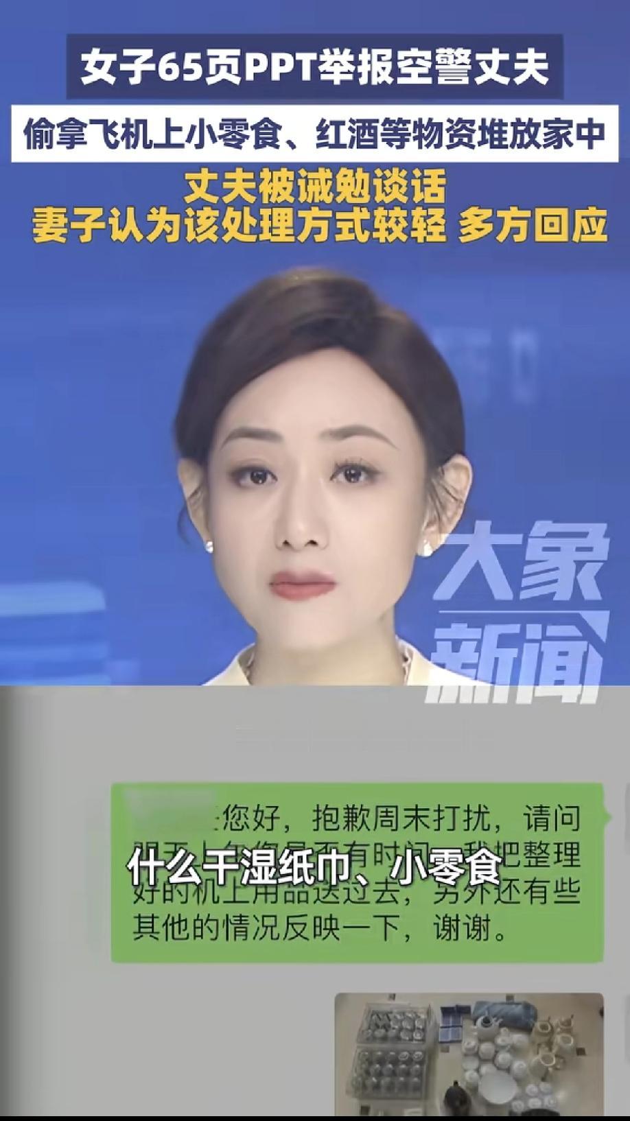 妻子65页PPT举报空警丈夫,偷拿飞机上小零食,等物资放家中,站在男方角度想想,