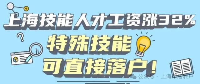 上海技能人才工资增长32%! 特殊技能人才可直接落户上海!